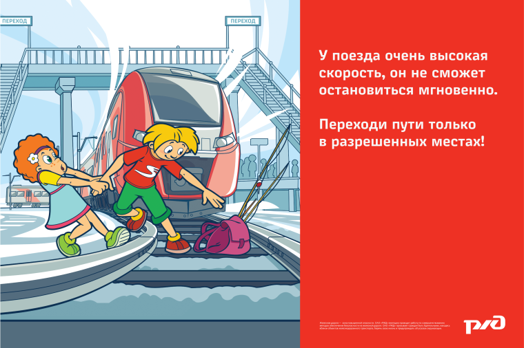 РОДИТЕЛЯМ О ПРАВИЛАХ ПОВЕДЕНИЯ ДЕТЕЙ НА ЖЕЛЕЗНОДОРОЖНОМ ТРАНСПОРТЕ И ЖЕЛЕЗНОДОРОЖНЫХ ПУТЯХ.