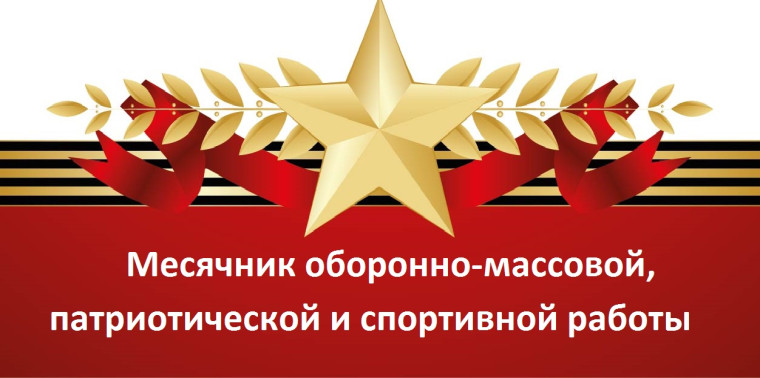План проведения месячника оборонно-массовой и военно-патриотической работы.