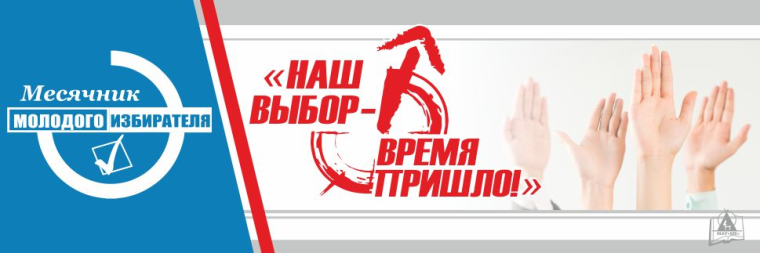 План проведения месячника молодого избирателя.